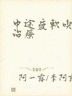 中途疲软吃啥药治疗