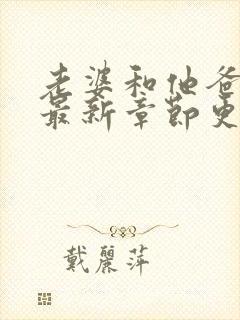 老婆和他爸小说最新章节更新