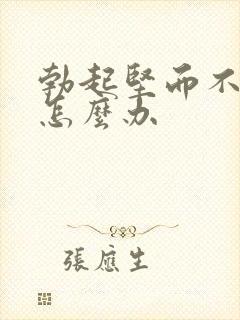 勃起坚而不持久怎么办