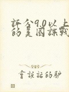 评分9.0以上的美国谍战电影