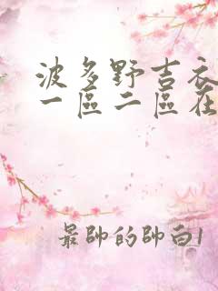 波多野吉衣av一区二区在线观看