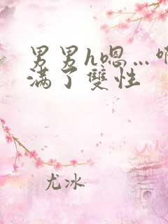 男男h嗯…啊灌满了双性