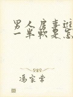 男人房事进行到一半软是怎么回事