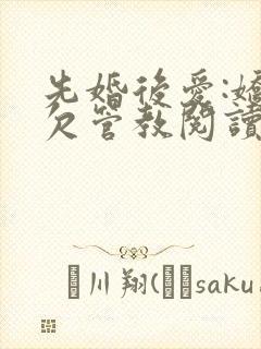 先婚后爱:娇妻欠管教阅读阅读全文