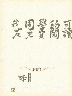 我同学的可爱女友免费阅读全文