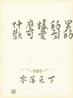 什么样的男人喜欢可爱型的女人