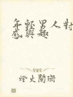 年轻男人对性不感兴趣