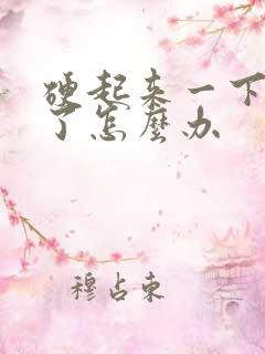 硬起来一下又软了怎么办