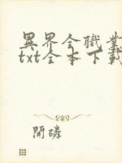 异界全职业大师txt全本下载