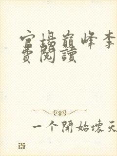 官场巅峰李霖免费阅读