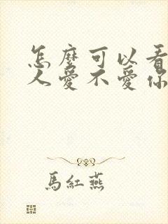 怎么可以看出男人爱不爱你