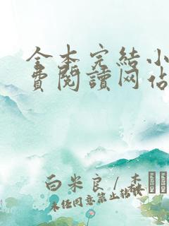 全本完结小说免费阅读网站