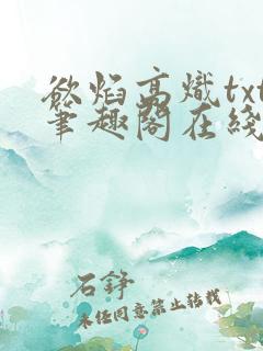 欲焰高炽txt笔趣阁在线阅读