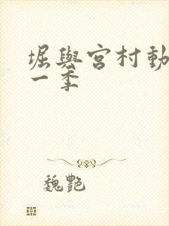 堀与宫村动漫第一季