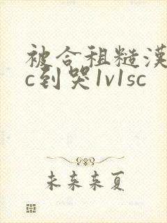 被合租糙汉室友c到哭1v1sc