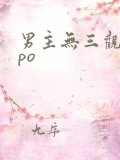 男主无三观出轨po