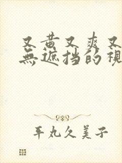 又黄又爽又湿又无遮挡的视频软件