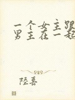 一个女主跟多个男主在一起的小说