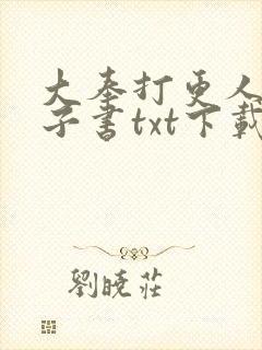 大奉打更人 电子书txt下载完整版