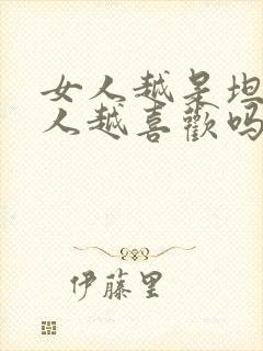 女人越是坦然男人越喜欢吗