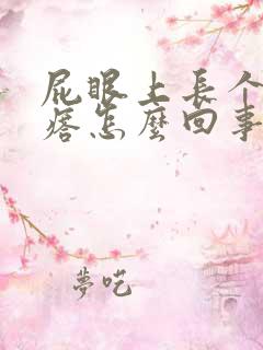 屁眼上长个硬疙瘩怎么回事