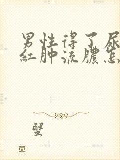 男性得了尿道口红肿流脓怎么治