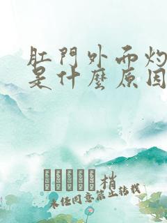 肛门外面灼热痛是什么原因