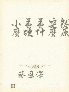 小弟弟突然不怎么硬什么原因