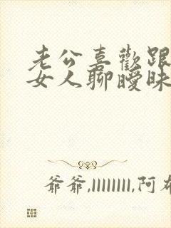 老公喜欢跟陌生女人聊暧昧怎么办