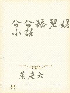 公公舔儿媳妇逼小说