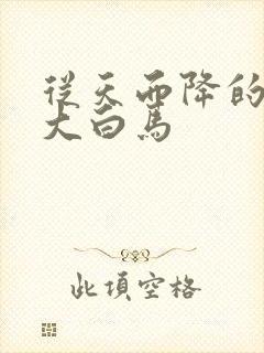 从天而降的泼墨大白马