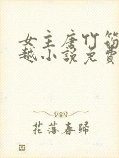 女主唐竹筠的穿越小说免费阅读