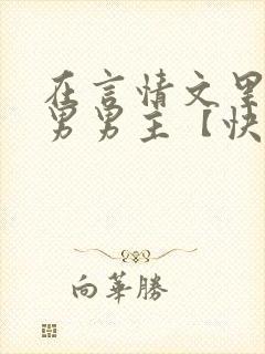 在言情文里撩直男男主【快穿/np】小说