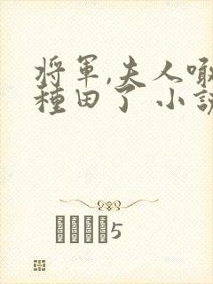 将军,夫人喊你种田了 小说