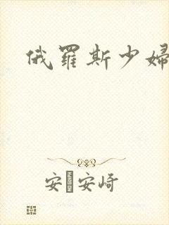 俄罗斯少妇淫片