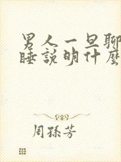 男人一旦聊着就睡说明什么