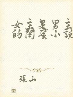 女主是男主女儿的闺蜜小说