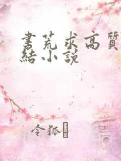 书荒求高质量完结小说