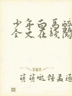 少年白马醉春风全文在线阅读