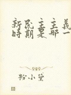 新民主主义革命时期是哪一年