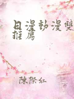 日漫动漫双男主推荐