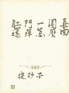 肛门一圈长疙瘩还痒怎么回事