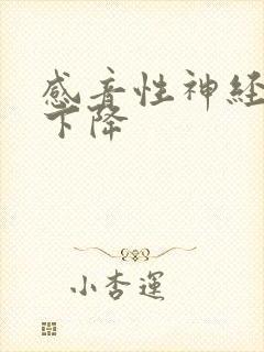 感音性神经听力下降