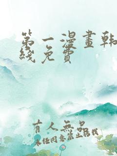 第一漫画韩漫在线免费