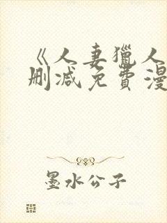 《人妻猎人》无删减免费漫画土豪