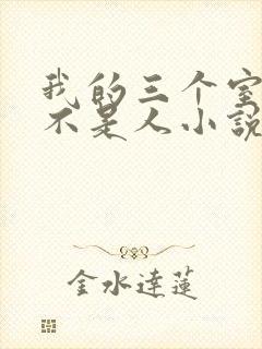 我的三个室友都不是人小说