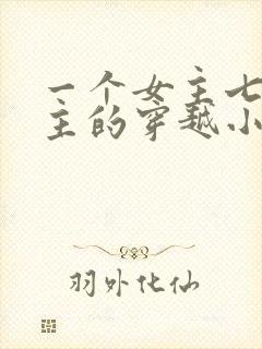 一个女主七个男主的穿越小说