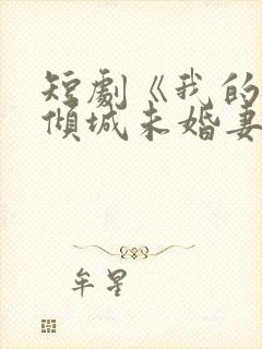 短剧《我的5个倾城未婚妻2》全集