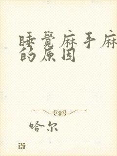 睡觉麻手麻脚麻的原因