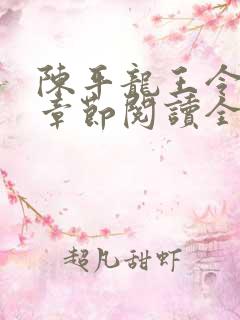 陈平龙王令最新章节阅读全文